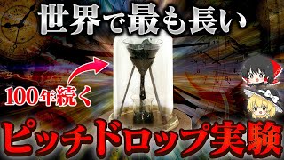 今この瞬間にも行われている実験 ピッチドロップ実験とは何か？【ゆっくり解説】 [upl. by Merton]