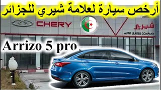 Chery quotArrizo 5quot Prix et présentation DZPar  Dr Lotfi W12سعر و عرض أرخص سيارة شيري quotأريزو 5quot [upl. by Adnerak]