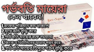 IpecSuper Capsule রক্তাল্পতাফলিক এসিডপুষ্টির উৎসশৈশবের anemiasথায়ামাইন অভাবব্রেনমাইগ্রেন [upl. by Slack]