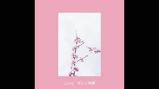 LAMP  恋人と雨雲 Koibito to amagumo SLOWED [upl. by Onin]