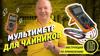 Как пользоваться мультиметром  Мультиметр для начинающих [upl. by Tterb]