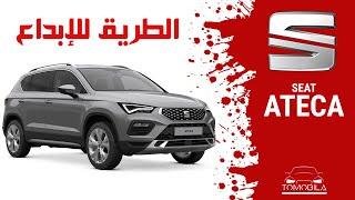 Seat Ateca  2023  سيات أتيكا  تصميم رائع وأداء استثنائي [upl. by Aduhey]