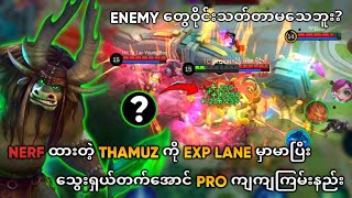 Nerf ထားတဲ့ Thamuz ကို Exp Lane မှာမာပြီးသွေးရှယ်တက်အောင် Pro ကျကျကြမ်းနည်း  Thamuz Guide [upl. by Bekki]