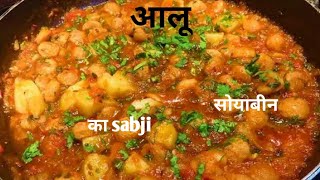 आलू सोयाबीन की सब्जी रेसिपी इन हिंदी। soybean ki sabji soybean aalu ki [upl. by Erdman]