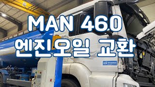 MAN460 엔진오일 교환 [upl. by Aelgna]