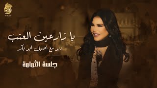 يا زارعين العنب  جلسة الثمامة  ديو احلام و أصيل ابوبكر [upl. by Thorlay]