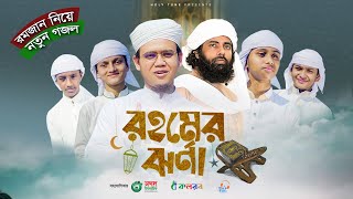 রমজান নিয়ে মুহিব খানের লেখা নতুন গজল। Rohomer Jhorna।Ramadan Gojol। Sayed Ahmad  Ramjan Song 2023 [upl. by Avert9]