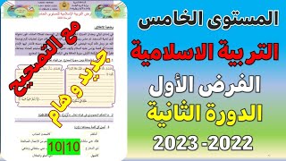 فروض المستوى الخامس ابتدائي مع التصحيح النشاط العلمي  الفرض الثاني الدورة الثانية 2023 نموذج 1 [upl. by Teleya906]