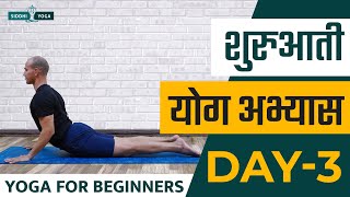 30 Days of Yoga for Beginners in Hindi  Day 3 शुरुआती योगा अभ्यास दिन 3 Siddhi Yoga [upl. by Tomasz]