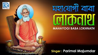 Mahayogi Baba Lokhnath  মহাযোগী বাবা লোকনাথ  Devotional Film on Baba Loknath  Parimal Majumdar [upl. by Ettari837]