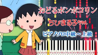 【楽譜あり】おどるポンポコリンアニメ『ちびまる子ちゃん』オープニングテーマ（ピアノソロ中級～上級）BBクィーンズ【ピアノアレンジ楽譜】 [upl. by Darwen]