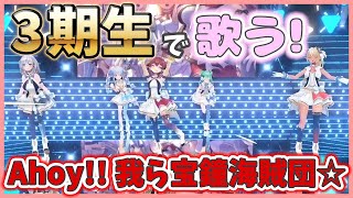 【神！】3期生全員で歌う「Ahoy 我ら宝鐘海賊団☆」【ホロライブ切り抜き】 [upl. by Pliner]