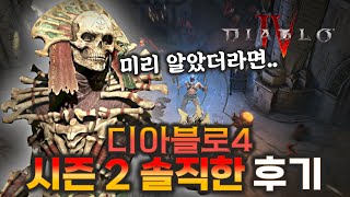 디아블로4 시즌2 솔직한 첫인상 amp 첫날 몰랐던 팁 [upl. by Haelak]