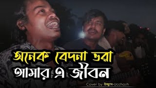 অনেক বেদনা ভরা আমার এ জীবন  Anek Bedona Vora Amar Ei Jibon  SD Rubel UcchashBandOfficial [upl. by Grace]