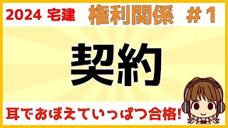 宅建 2024 権利関係 1【契約】宅建試験でよく出る用語をまとめました。有効、無効、取消し、停止条件付き契約、期間の計算など解説します。図を描いてイメージすることが、権利関係の勉強には必要です。 [upl. by Gibby]