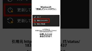 『更新してシャットダウン』に関するうんちく windows10 shortsfeed [upl. by Haerle214]