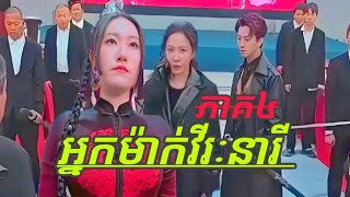 អ្នកម៉ាក់វីរៈនារី ភាគ៤ Mom Vireak Neary Part 4 [upl. by Weixel]