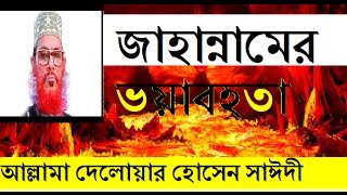 Jahannamer Voyabohota by Allama Delwar Hussain Saidi bangla waz bangla waj [upl. by Hutchinson]