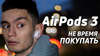 Я КУПИЛ AirPods 3 но вам НЕ СОВЕТУЮ [upl. by Areip]