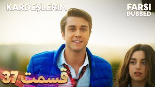 Kardeşlerim  خواهران و برادرانم  37 قسمت  Farsi Dubbed  با دوبلۀ فارسی [upl. by Lohse]