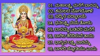 Varamahalakshmi devotional songs kannada  ವರಮಹಾಲಕ್ಷ್ಮಿ ಹಬ್ಬದ ವಿಶೇಷ ಮತ್ತು ಶುಕ್ರವಾರದ ಭಕ್ತಿಗೀತೆಗಳು [upl. by Winonah256]