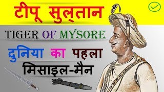 टिपू सुल्तान का इतिहास जानकारी  Tipu Sultan History in Hindi [upl. by Nylyoj628]