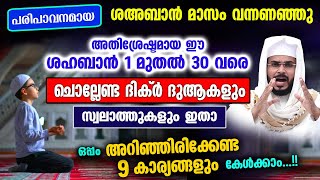 ശഅബാൻ 1 മുതൽ 30 വരെ ചൊല്ലേണ്ട മുഴുവൻ ദിക്ർ ദുആ സ്വലാത്ത്കളും അറിയേണ്ട 9 അറിവുകളും  Shahaban 2023 [upl. by Adiuqal]