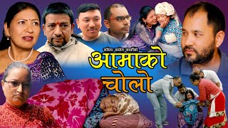 Nepali Short Movie  AAMAKO CHOLO quotआमाको चोलोquot Sarita Basnet  Shures Pramila [upl. by Haeel]