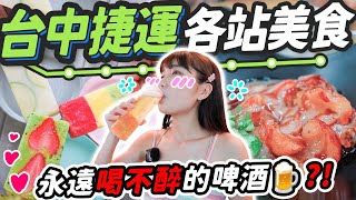 鹽酥雞肉圓？永遠喝不醉的啤酒，米其林必比登牛肉麵！中捷必吃美食巡禮 ｜台中旅遊 ftenomoneyaya [upl. by Miquela]