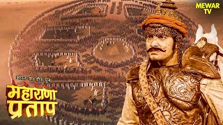 प्रताप ने मुगल सेना के लिए कौनसा जाल बिछाया  Maharana Pratap  Faisal Khan  History  Rajput [upl. by Luther341]