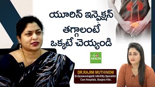 Symptoms And Causes Of Urine Infection  యూరిన్ ఇన్ఫెక్షన్ తగ్గాలంటే ఒక్కటే చెయ్యండి  99TV Health [upl. by Zachar]