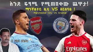 Manchester City Vs Arsenal The Big Clash እንደ ፍጻሜ የሚጠበቀው ጨዋታ  Fikir Yilkal Tribune Sport [upl. by Goltz]