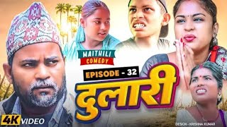 दुलारी मैथिली सिरियल भाग32 2024 Pingala kajal saptari Bali maithilicomedy [upl. by Marius]