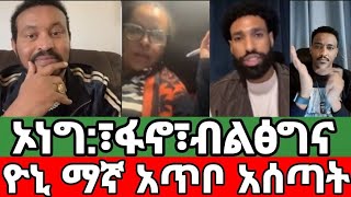 አጥቦ ጨምቆ አሰጣት⚠️ ኦነግ ፋኖ ብልፅግና  ዮኒ ማኛ፣አኪላ፣ቴዲ ሀዋሳ  Yoni Magna ዮኒ ማኛ  Teddy Hawassa  Akila [upl. by Lamraj607]