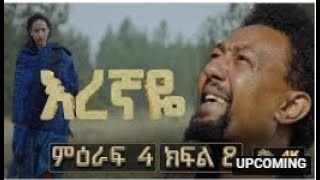 እረኛዬ ምዕራፍ 4 ክፍል 8  Eregnaye Season 4 Ep 8 ቀጥታ live [upl. by Magnusson]