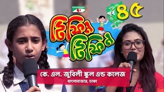 Tiffin Tiffin  টিফিন টিফিন  Episode 45  K L Jubilee School amp College  Channel i Shows [upl. by Tace]