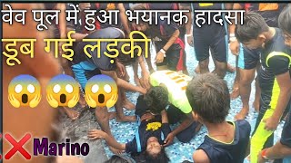 Wave pool mai doobi ladki 😱😱😱❌❌ Marino water park Lucknow marino marinowaterparklucknow [upl. by Enad504]