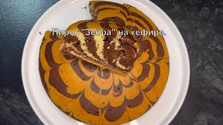 Пирог quotЗебраquot на кефире Очень ВКУСНО и ПРОСТО [upl. by Romo333]