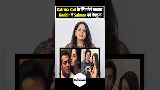 Katrina Kaif को पटाने के लिए ऐसे बनाया Ranbir Kapoor ने Salman Khan को बेवकूफ [upl. by Hsak]