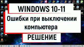 Ошибка теневого копирования тома Ошибки при выключении компьютера service control manager РЕШЕНИЕ [upl. by Bluefarb]