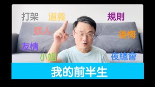 第47篇我的陪讀日記 我的前半生 仁義禮智信馬來西亞 [upl. by Edorej]