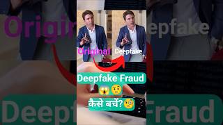 Deepfake कैसे बचें hackinfo ytshorts [upl. by Zitella]