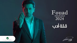 Fouad Abdulwahed  Qellatt Adab  Official Music Video 2023  فؤاد عبدالواحد  قلة أدب [upl. by Airdnua651]