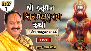 05102024 LIVE DAY 1 श्री हनुमान शिवमहापुराण कथा हापुड़ उत्तर प्रदेश pradeep mishra live [upl. by Leticia]