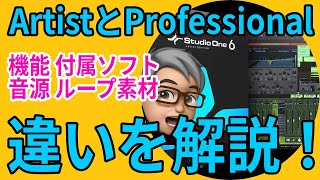 Studio One 6 ArtstとProfessionalの違いを解説 [upl. by Eirehs]