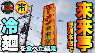 【来来亭】野洲本店で冷麺を実食、こんな感じに仕上がっておりました！こってりラーメン、唐揚げ、餃子なども含めた【2023年の最新近況報告】○318杯目○ [upl. by Gaidano]