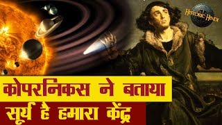 कोपरनिकस ने बताया कि सूर्य है हमारा केंद्र न कि पृथ्वी  Nicolaus Copernicus Biography in Hindi [upl. by Balcke771]