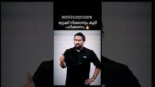 ഒറ്റക്ക് നിക്കാനും കൂടി പഠിക്കണം 👍🔥 abhishadguruvayoor selfconfidence exploremore nabeelmrkl [upl. by Nyltac827]