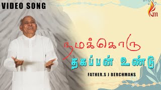 Namaku Oru Thagappan Undu  Father S J Berchmans  Holy Gospel Music [upl. by Barbey646]