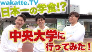 日本一の学食！？中央大学に行ってみた！【wakatteTV】57 [upl. by Cartwright284]